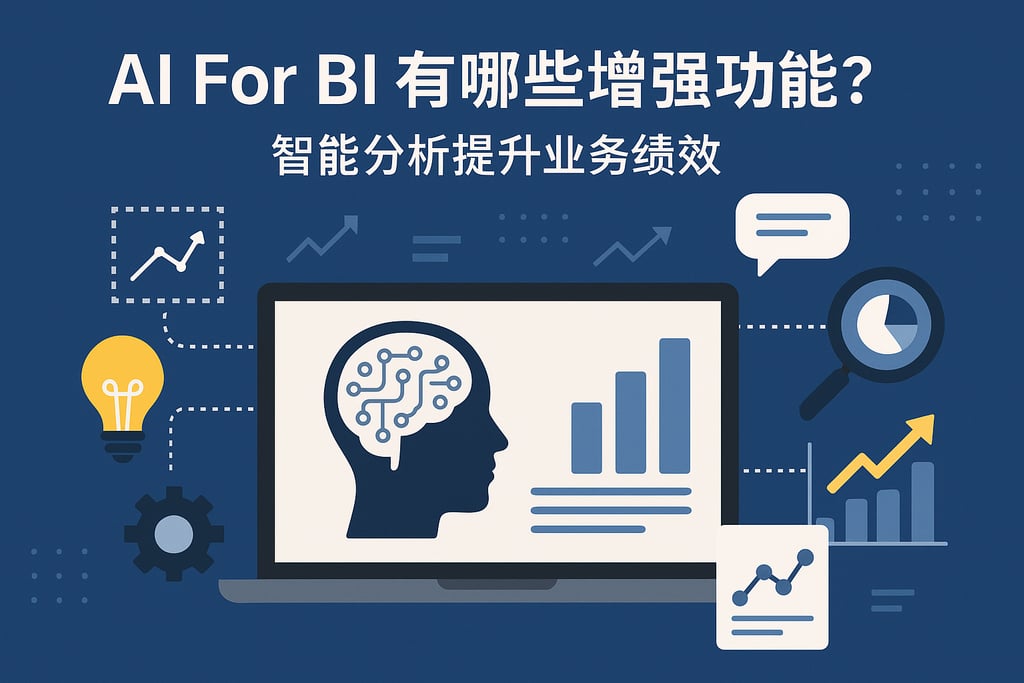 AI For BI有哪些增强功能？智能分析提升业务绩效